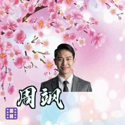 周飒