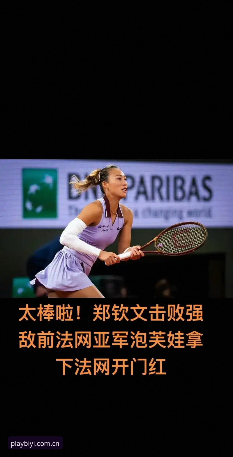 必一体育2025下载必备 法网女单签表解读与观赛操作教程:郑钦文保分战王欣瑜首秀