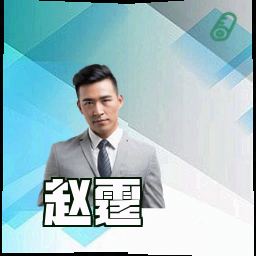 赵霆